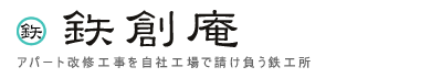 鉄創庵｜古いアパート改修工事ならお任せください。